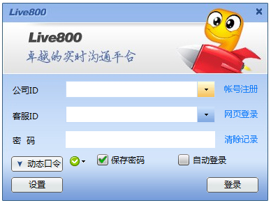 图：Live800在线沟通平台