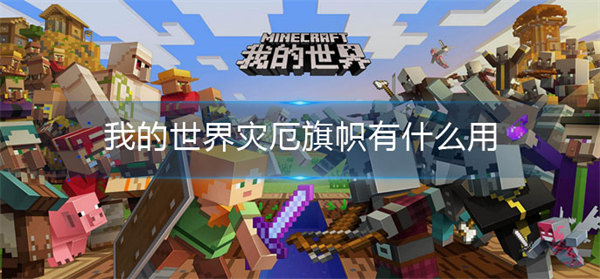 图：我的世界