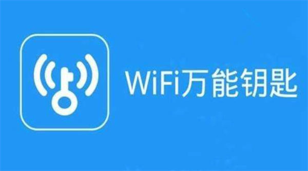 图：wifi万能钥匙