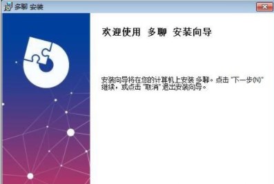 图：多聊电脑版下载安装的过程
