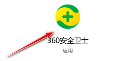 图：360安全卫士