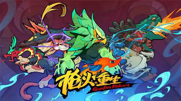 图：枪火重生