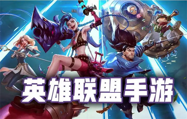 图：英雄联盟