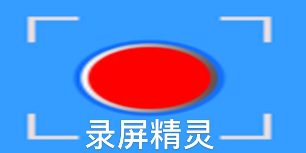 图：录屏精灵