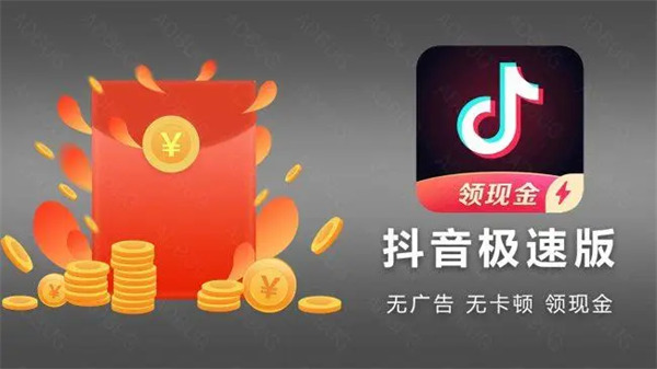 图：抖音极速版