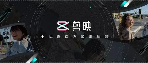 图：剪映