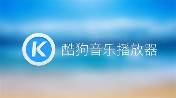 图：酷狗音乐