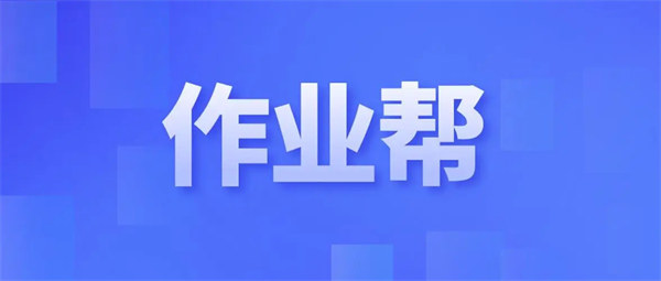 图：作业帮