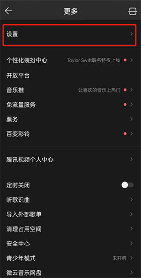图：qq音乐进入深色模式系统
