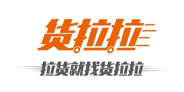图：货拉拉