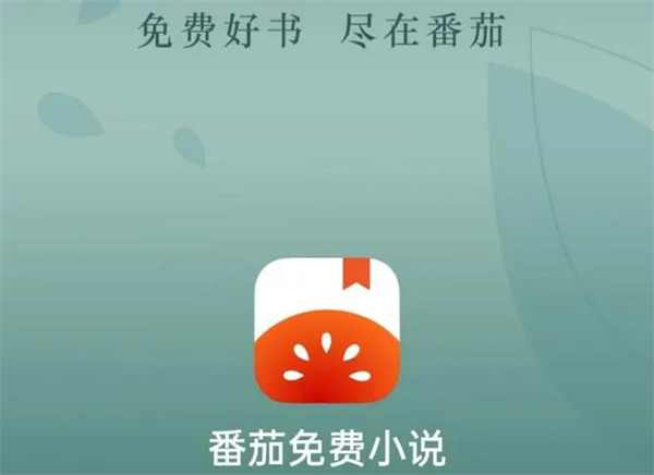 图：番茄免费小说