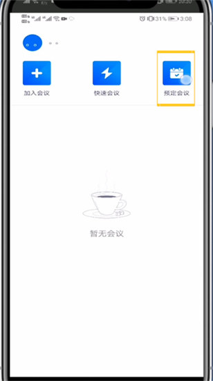 图：腾讯会议创建会议的方法步骤