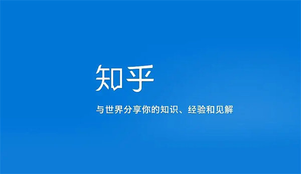 图：知乎