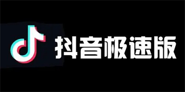 图：抖音极速版