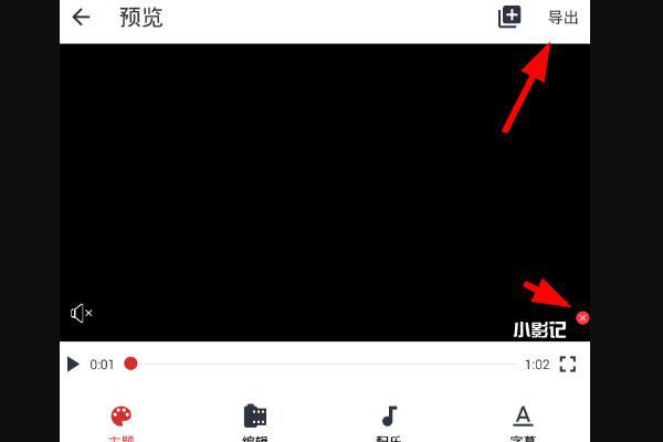 图：小影视频水印怎么去除