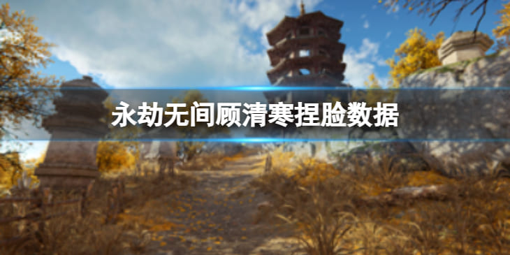 图：《永劫无间》顾清寒捏脸数据异瞳猫分享 异瞳猫顾清寒怎么捏
