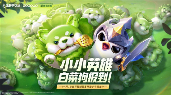 图：金铲铲之战白菜狗如何获得-金铲铲之战白菜狗的获取方法