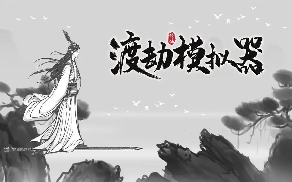 图：渡劫模拟器万法归一天赋怎么选择