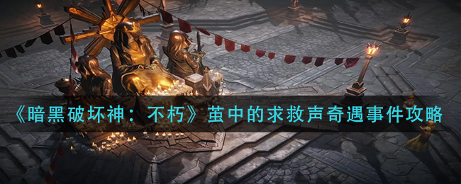 图：暗黑破坏神不朽茧中的求救声奇遇事件怎么做__茧中的求救声奇遇事件攻略