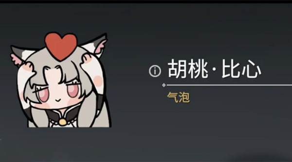 图：《永劫无间》胡桃比心表情包获取攻略