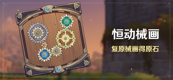 图：《原神》恒动械画活动介绍