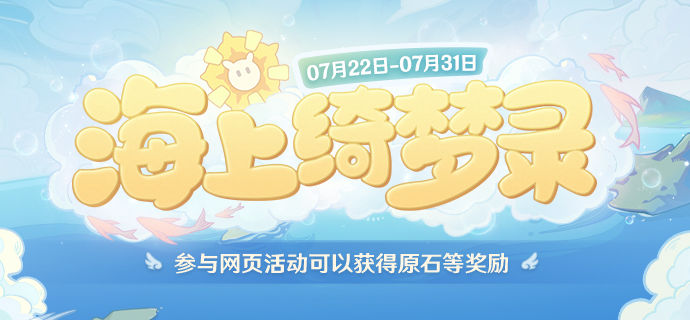 图：《原神》海上绮梦录答案合集