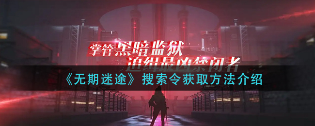 图：无期迷途搜索令怎么获取___搜索令获取方法介绍