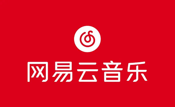 图：网易云音乐