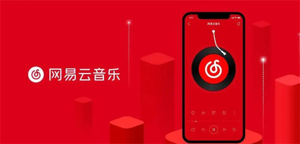 图：网易云音乐