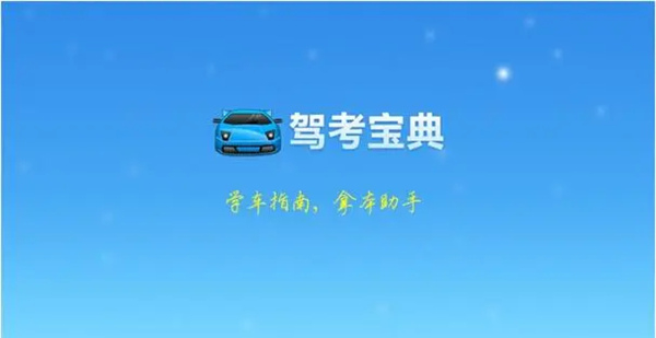 图：驾考宝典