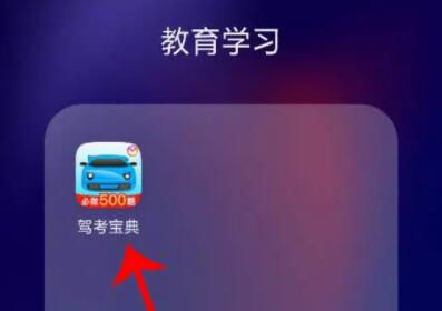 图：驾考宝典