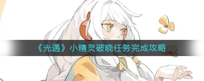 图：光遇小精灵破晓任务怎么做-小精灵破晓任务完成攻略