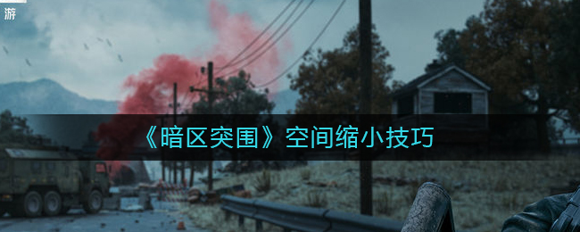 图：暗区突围节省空间怎么做-空间缩小技巧