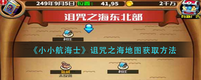 图：小小航海士诅咒之海地图怎么获得-诅咒之海地图获取方法