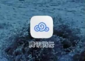 图：腾讯微云