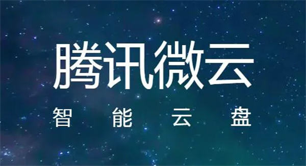 图：腾讯微云寻找已下载的文件