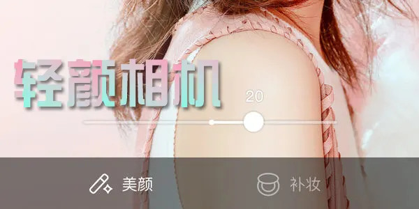 图：轻颜相机