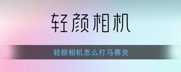 图：轻颜相机