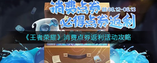 图：《王者荣耀》消费点券返利活动