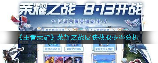 图：《王者荣耀》荣耀之战皮肤获取概率