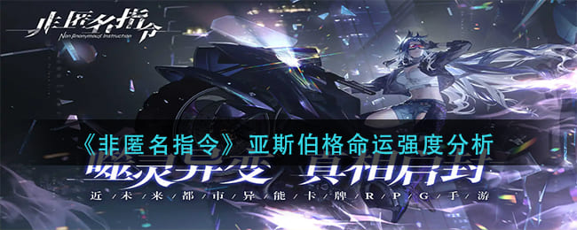 图：《非匿名指令》亚斯伯格命运强度分析
