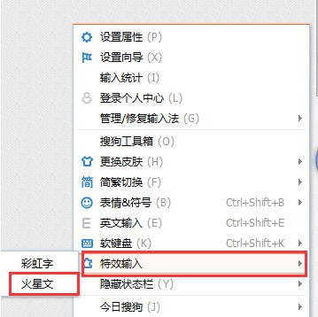 图：如何用搜狗输入法输入火星文