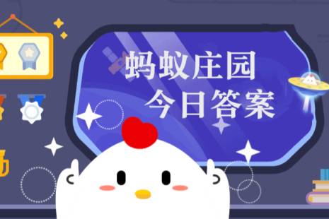 图：蚂蚁庄园8月16日答案最新