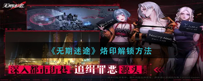 图：无期迷途烙印怎么解锁