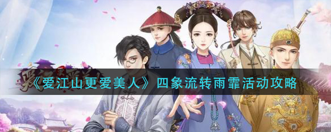 图：爱江山更爱美人四象流转雨霏活动怎么玩