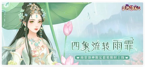 图：爱江山更爱美人四象流转雨霏活动怎么玩