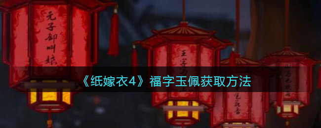 图：纸嫁衣4福字玉佩在哪获得-获取方法