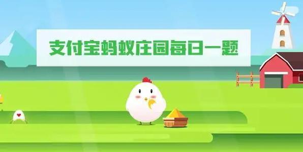 图：支付宝蚂蚁庄园小课堂2022年8月17日今日最新题目及答案