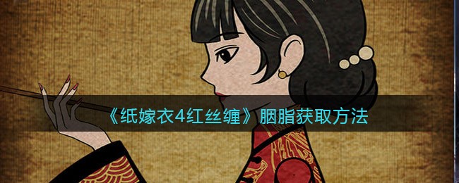 图：《纸嫁衣4红丝缠》胭脂获取方法