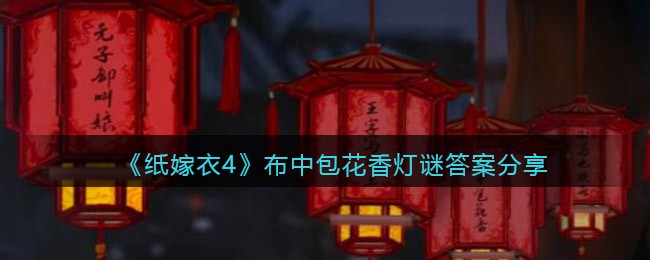 图：《纸嫁衣4》布中包花香灯谜答案分享
